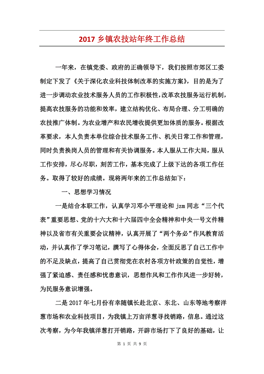 2017乡镇农技站年终工作总结_第1页