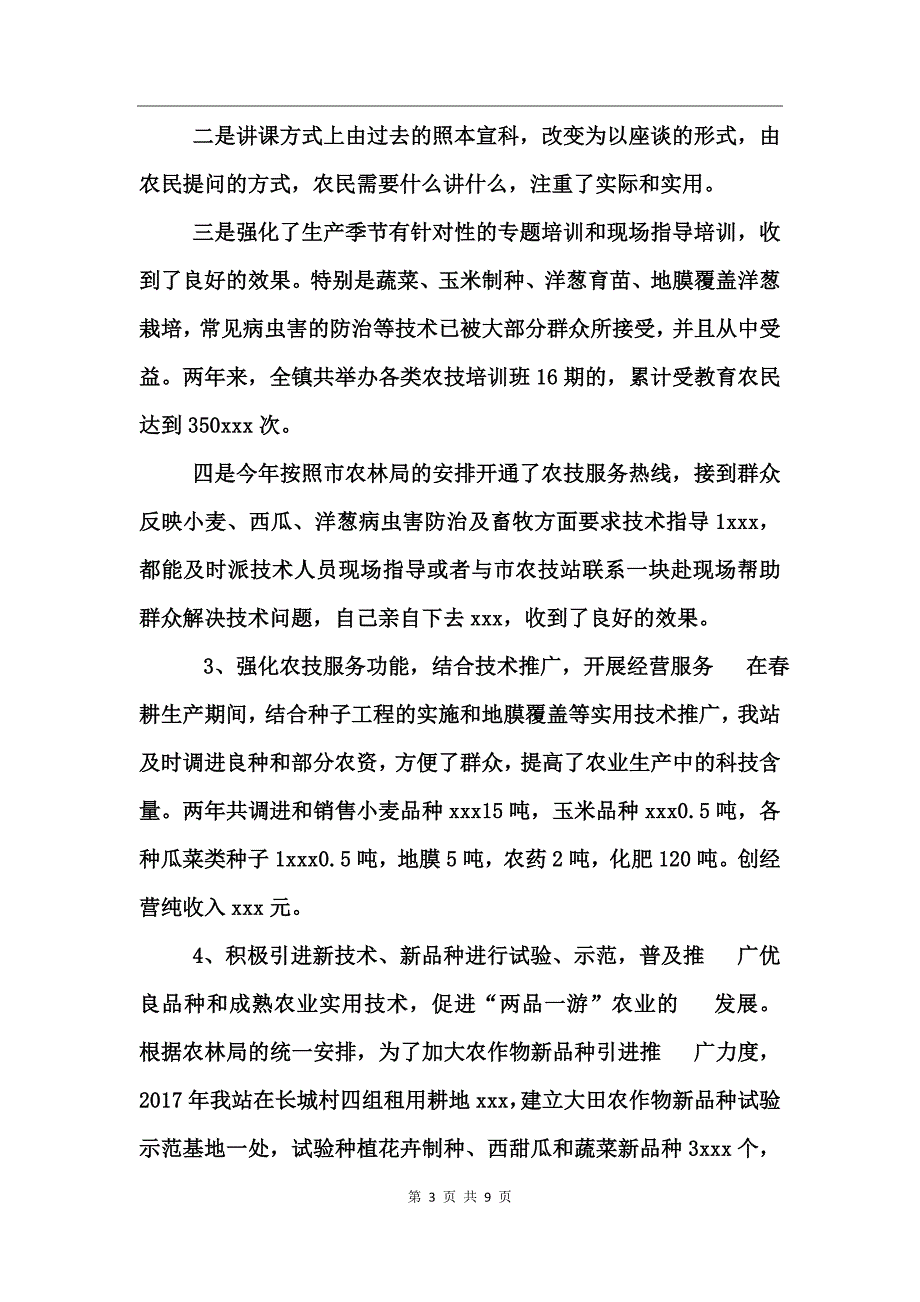 2017乡镇农技站年终工作总结_第3页