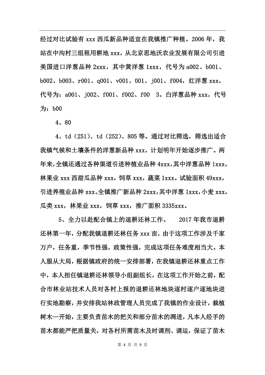 2017乡镇农技站年终工作总结_第4页