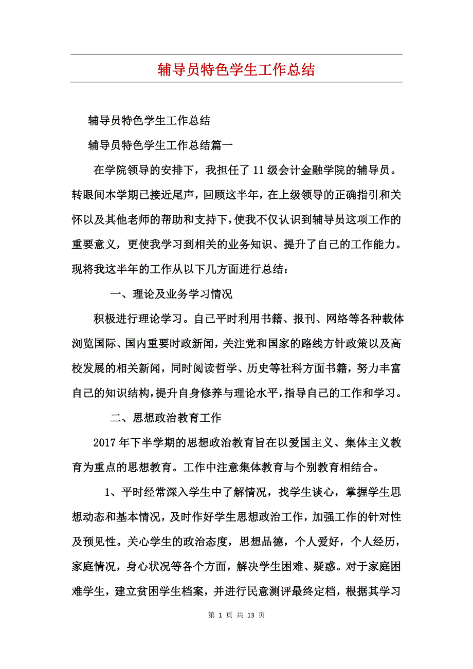 辅导员特色学生工作总结_第1页