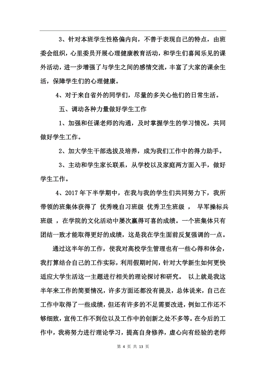 辅导员特色学生工作总结_第4页