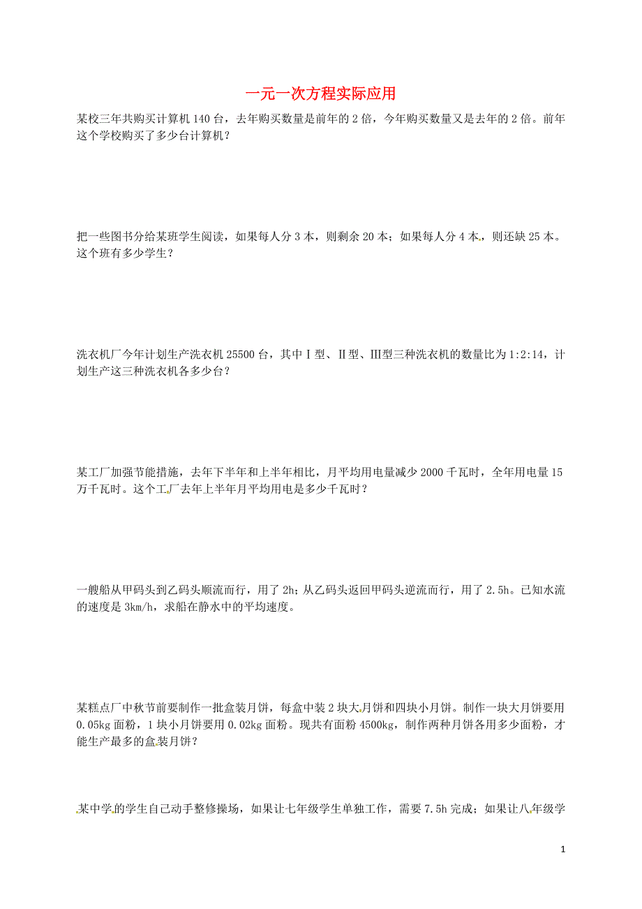 湖北省武汉为明实验学校七年级数学上册 专题5 一元一次方程实际应用练习（无答案）（新版）新人教版_第1页