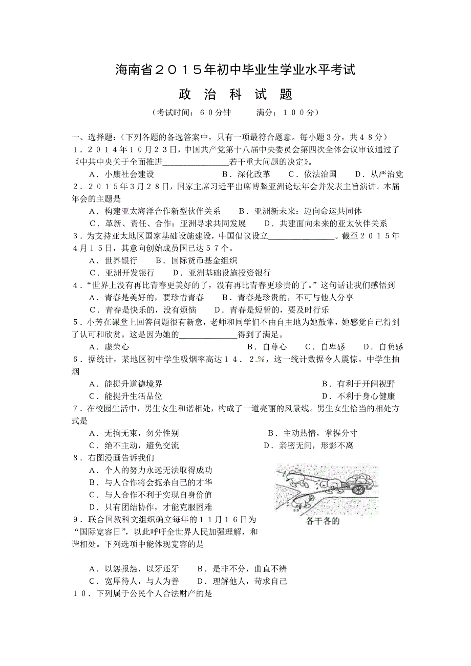 海南省2015年初中毕业生学业水平考试政治试卷_第1页