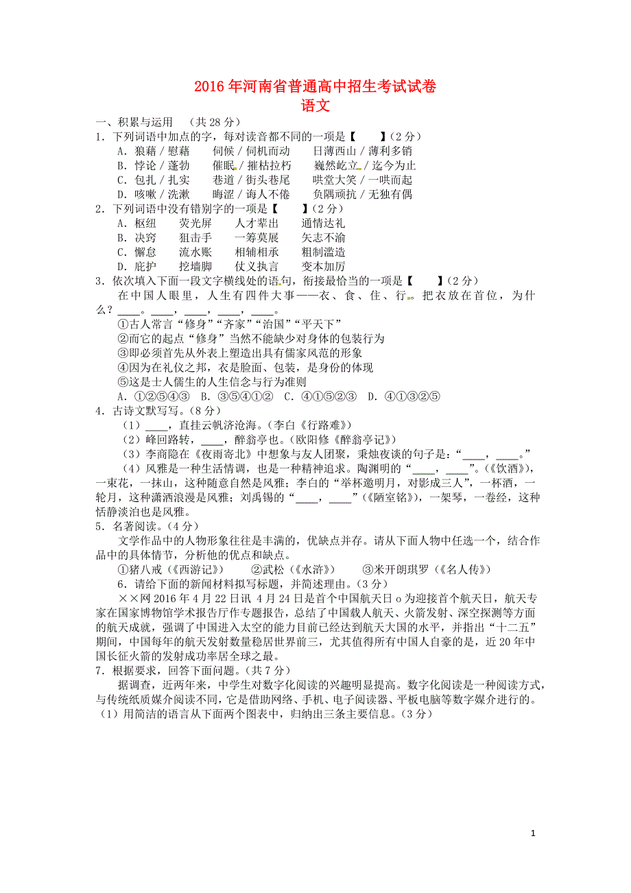 河南省2016年中考语文真题试题（含答案）_第1页