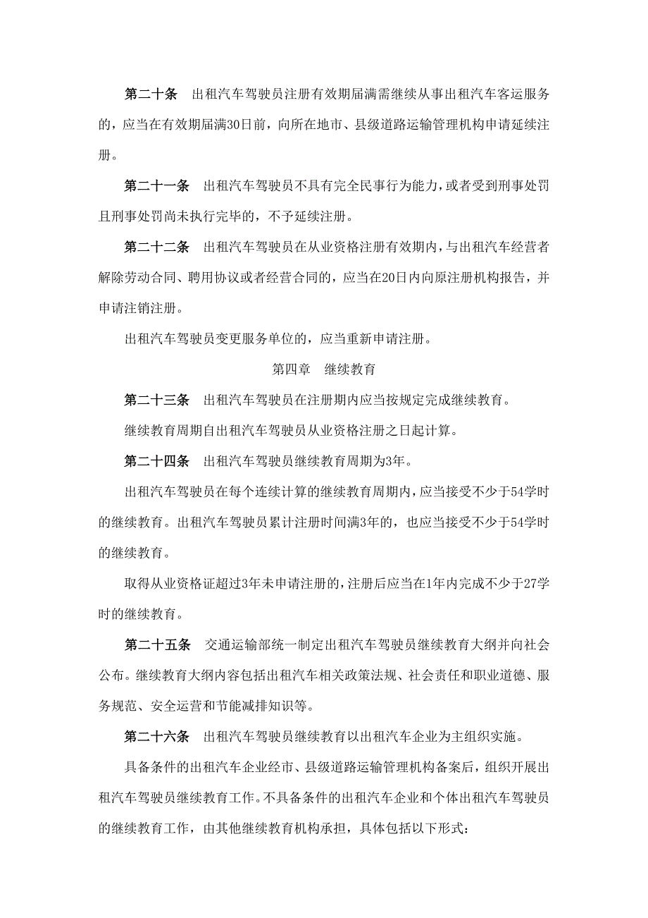 出租汽车驾驶员从业资格管理规定_第4页