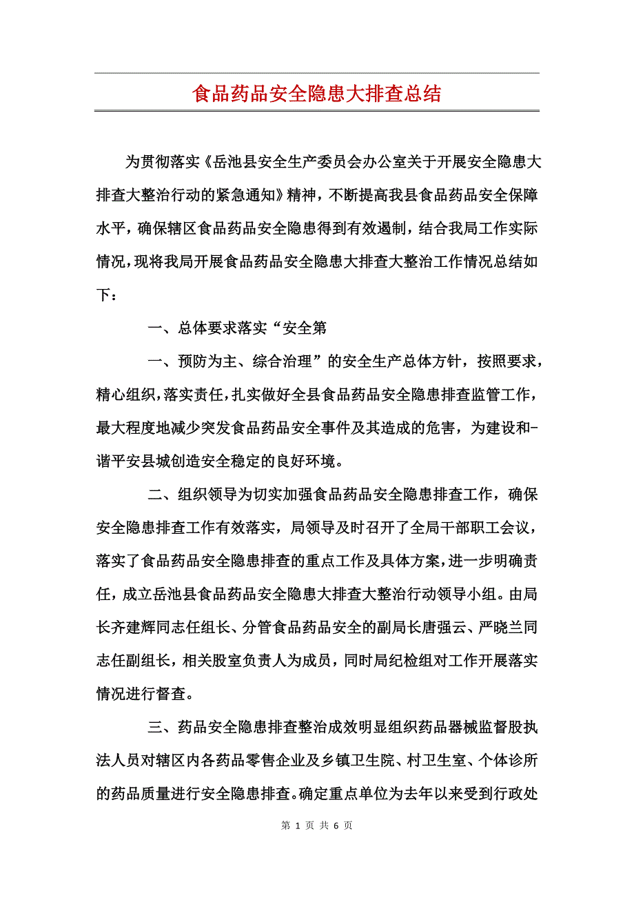 食品药品安全隐患大排查总结_第1页