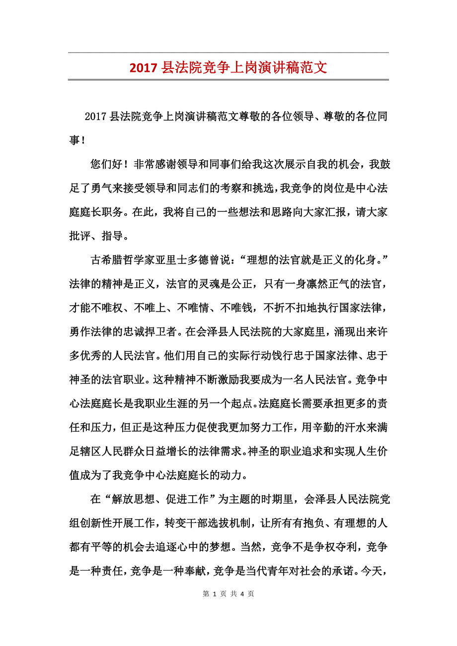 2017县法院竞争上岗演讲稿范文_第1页