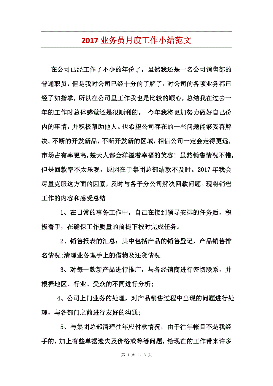 2017业务员月度工作小结范文_第1页