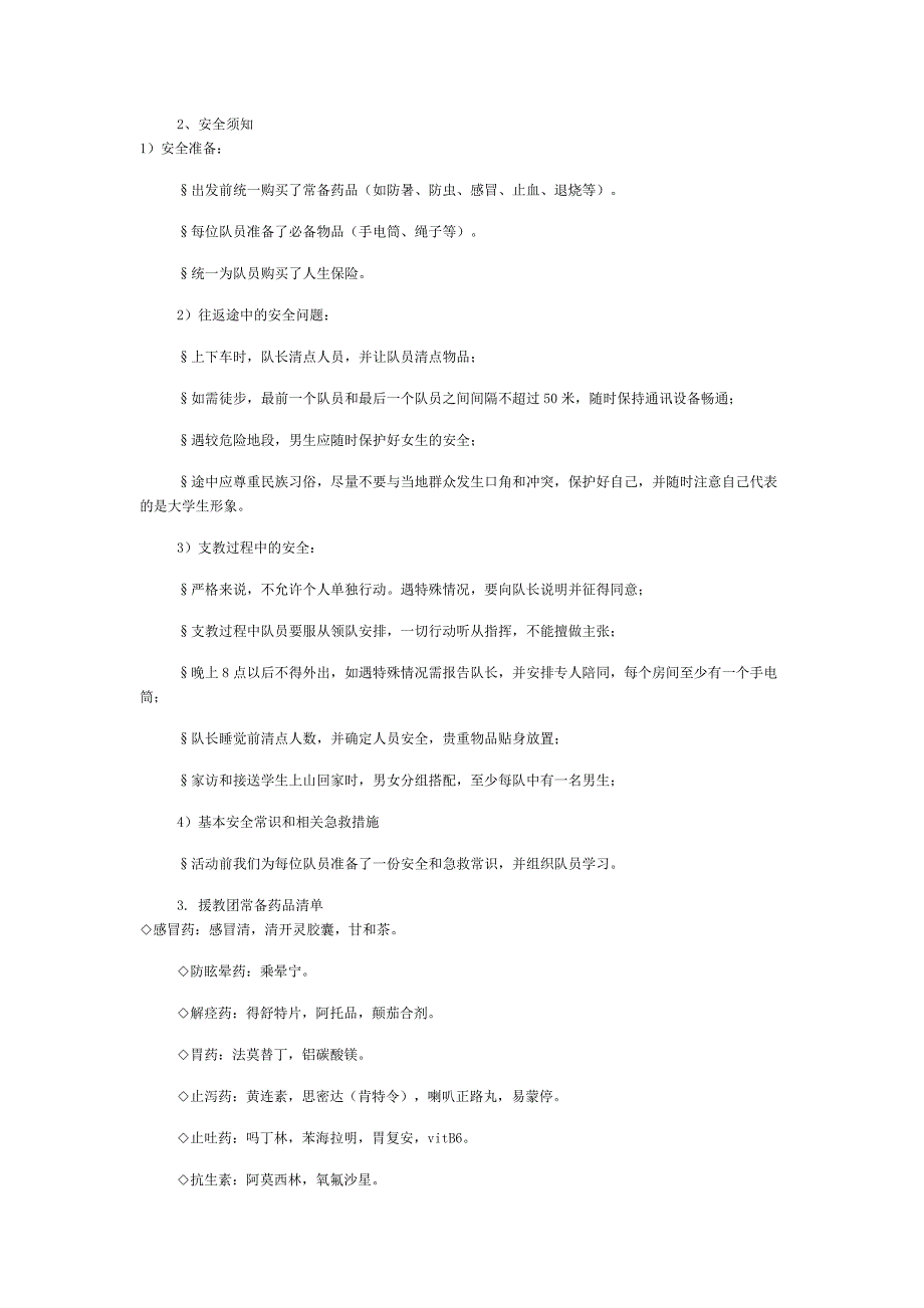 夏令营物品清单及安全知识_第2页