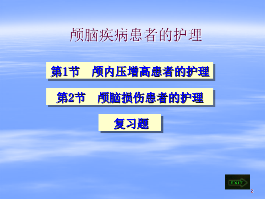 颅脑疾病患者的护理 PPT课件_第2页