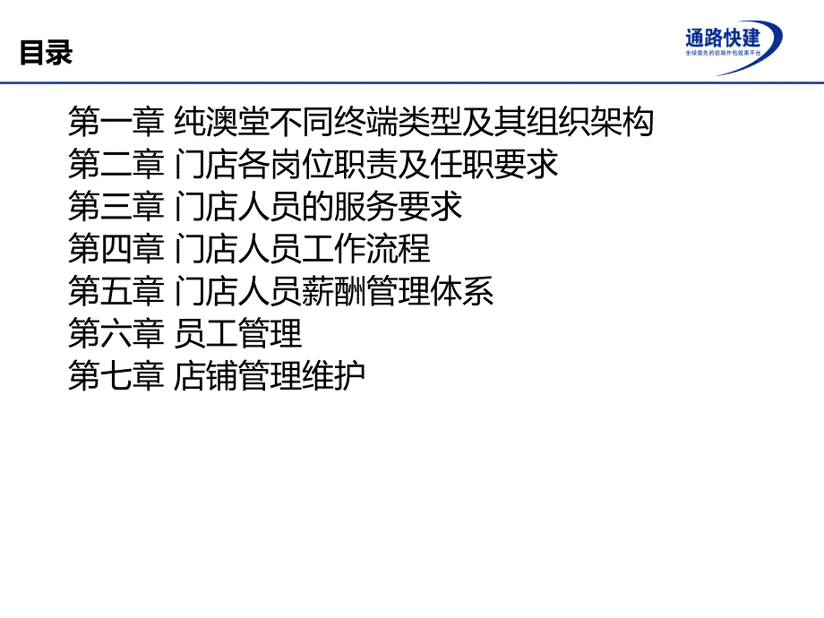 纯澳堂 XX公司加盟商门店管理手册_第2页