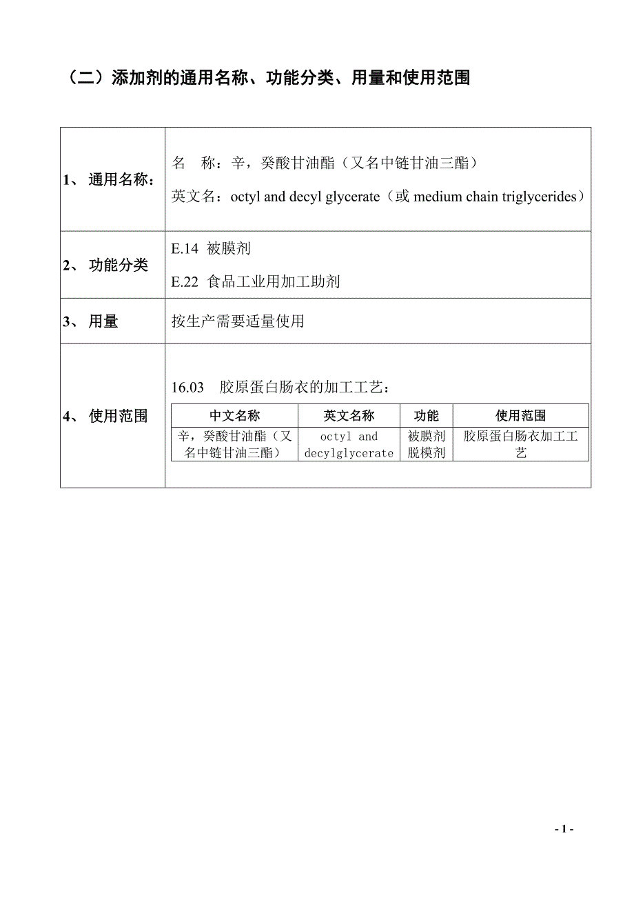 辛，癸酸甘油酯扩大使用范围_第2页