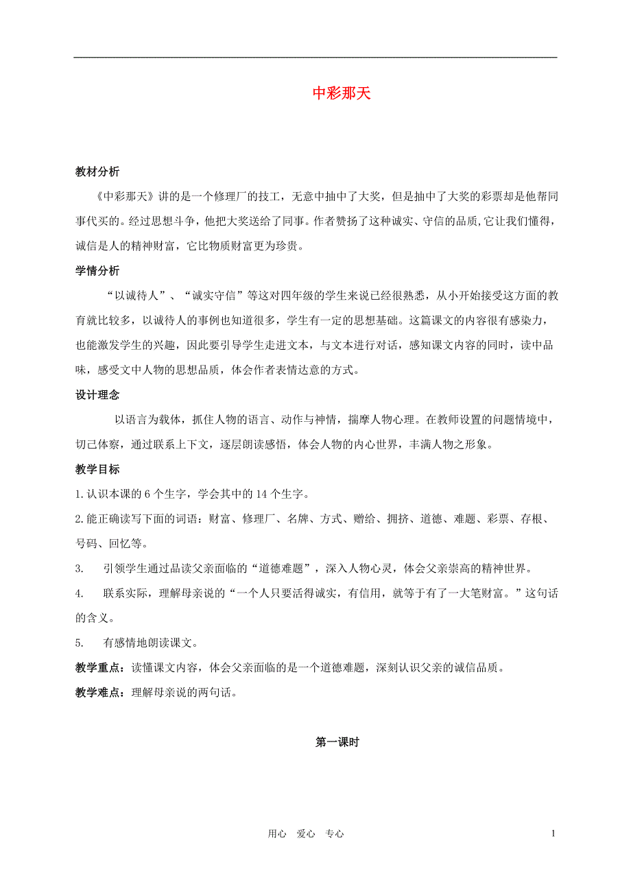 四年级语文下册中彩那天教案人教新课标版_第1页