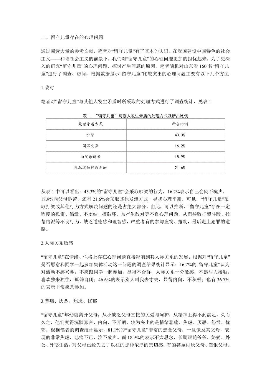 留守儿童心理问题的成因及对策分析_第2页