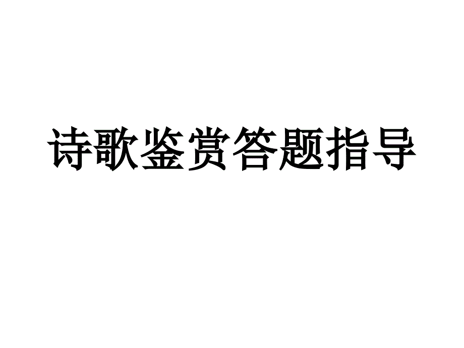 诗歌鉴赏答题指导小利_第1页