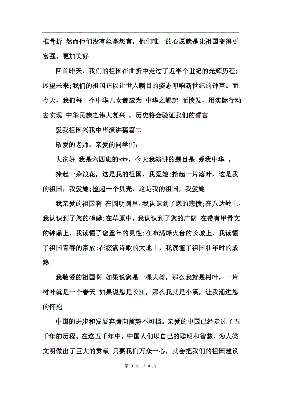 爱我祖国兴我中华演讲稿_第3页