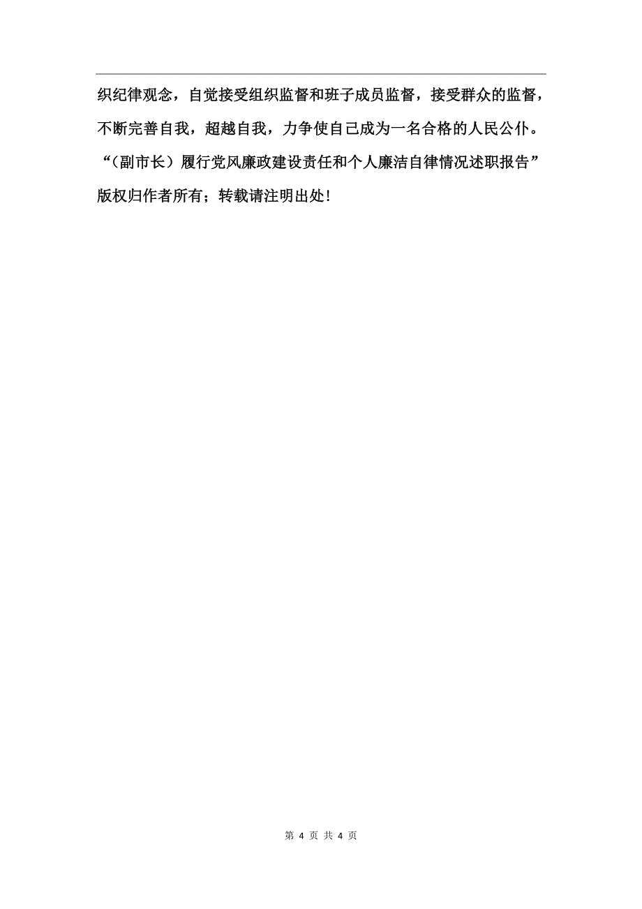 （副市长）履行党风廉政建设责任和个人廉洁自律情况述职报告述职报告_第4页