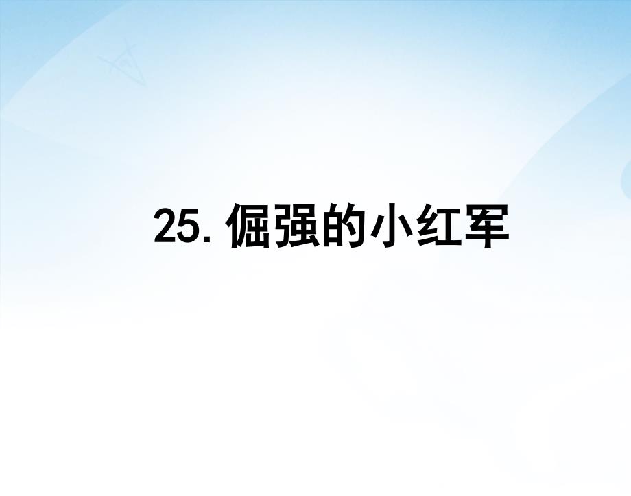 语文四年级上语文S版《倔强的小红军》课件_第1页