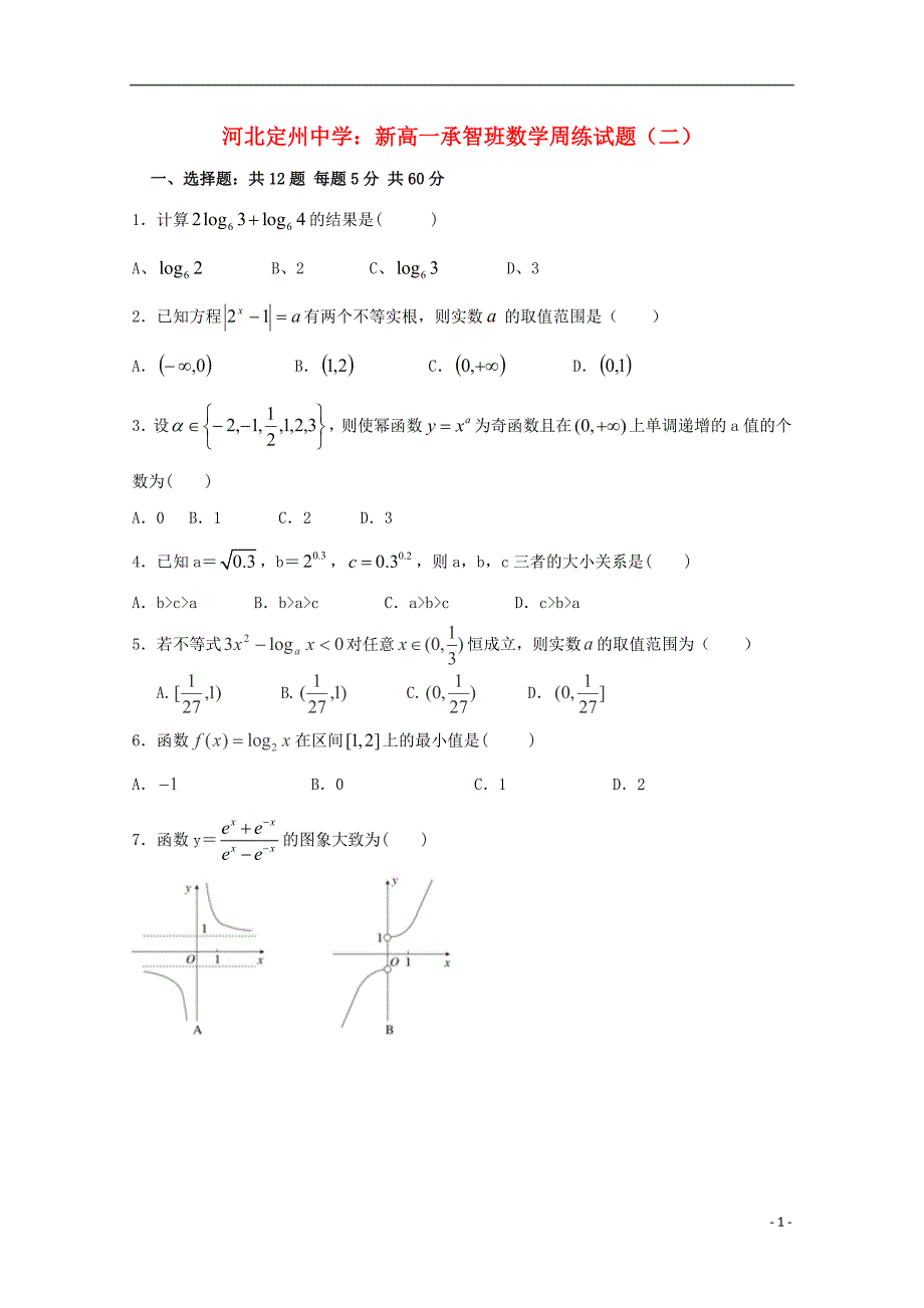 河北省2015-2016学年高一数学上学期周练试题（二）（承智班）_第1页