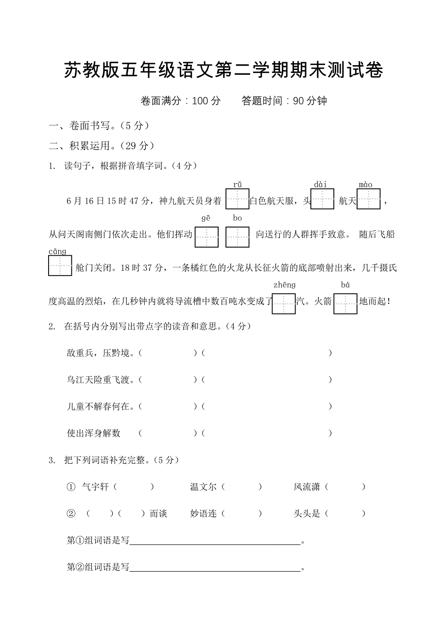 苏教版五年级语文第二学期期末测试卷_第1页