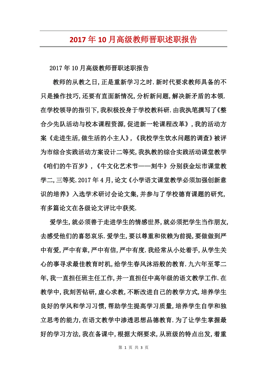 2017年10月高级教师晋职述职报告_第1页