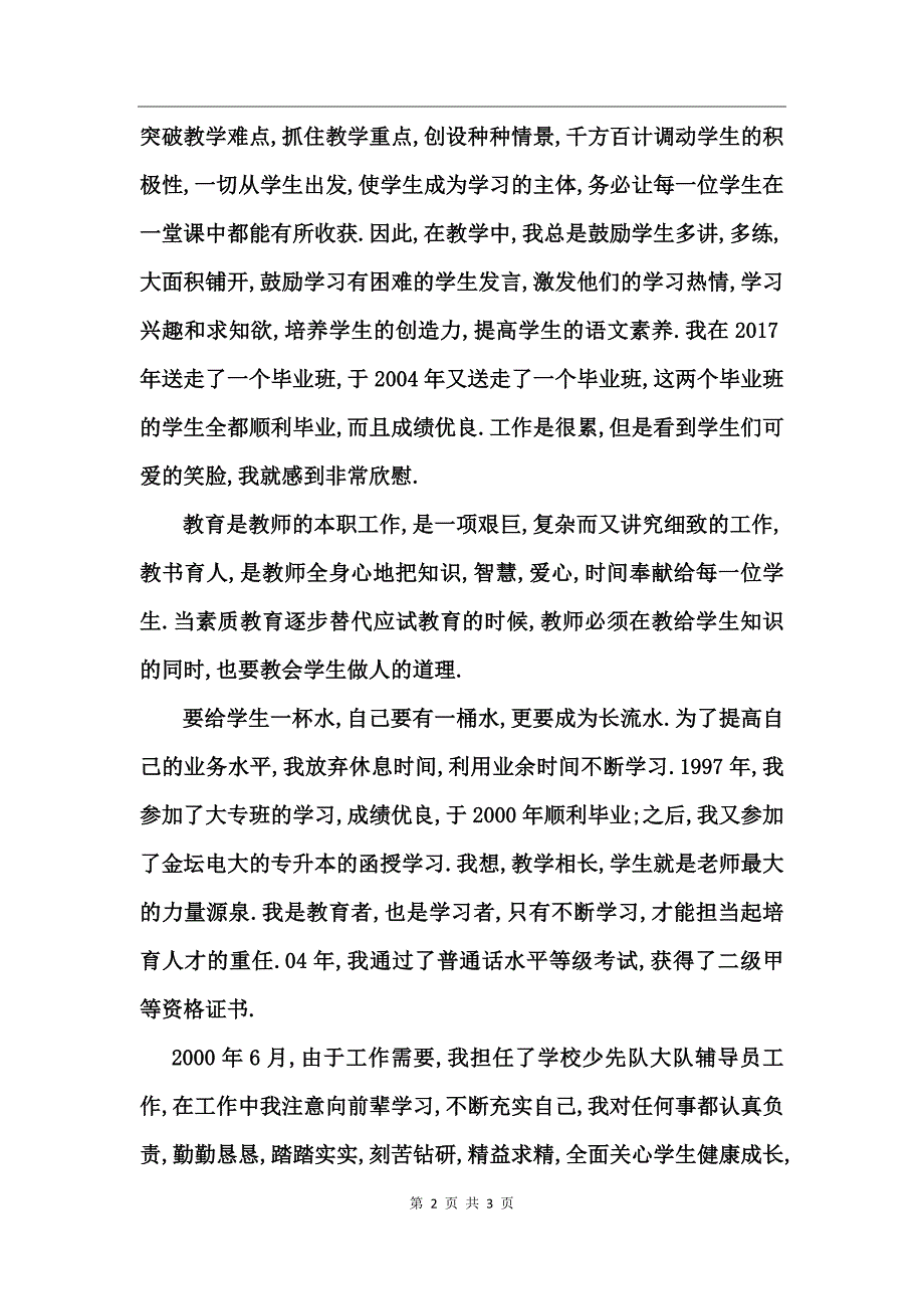 2017年10月高级教师晋职述职报告_第2页