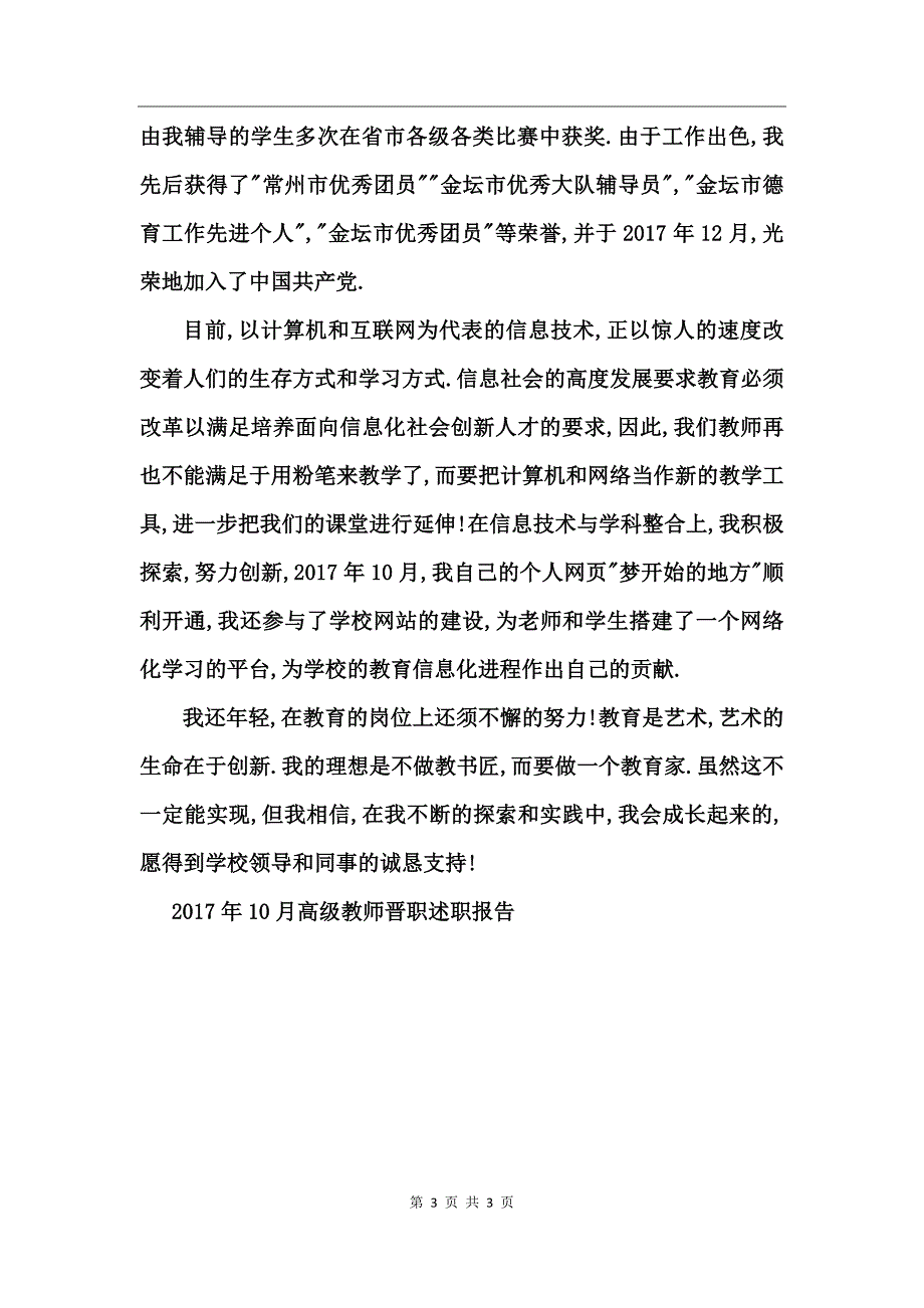 2017年10月高级教师晋职述职报告_第3页