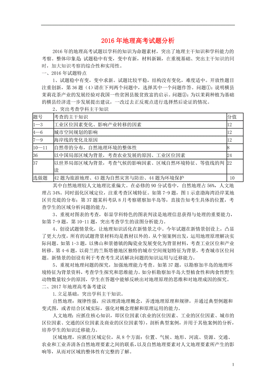 河北省2016年高考地理试题分析_第1页