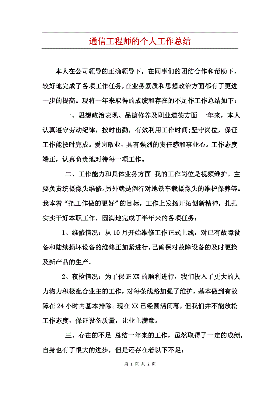 通信工程师的个人工作总结_第1页