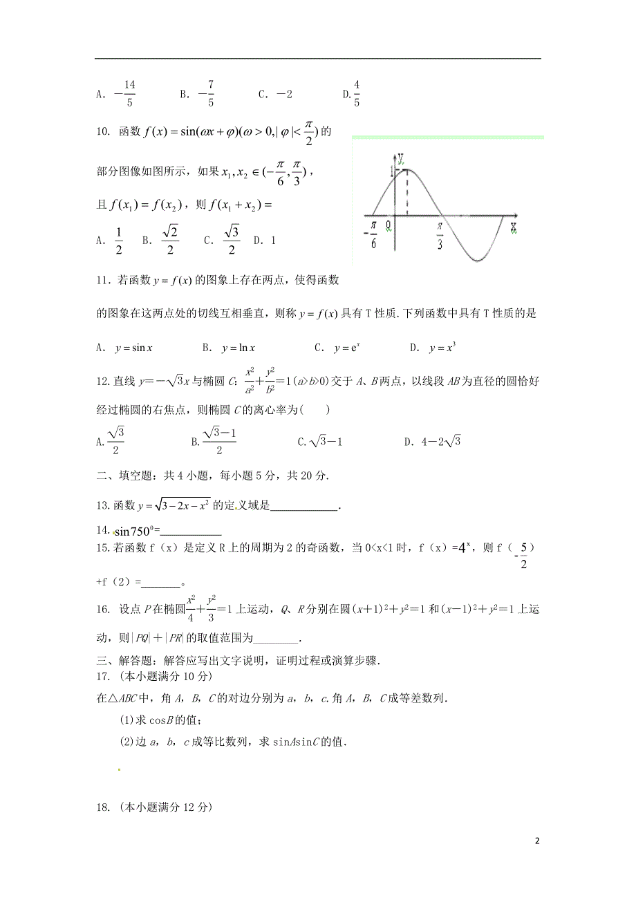 河北省涞水县波峰中学2015-2016学年高二数学下学期期末调研试题 文_第2页