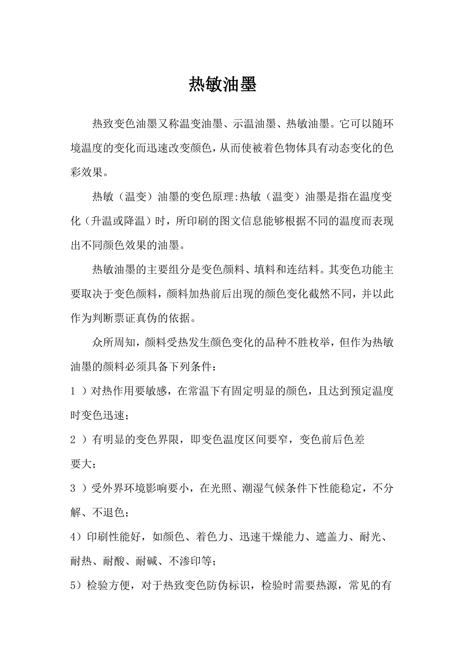 热致变色油墨又称温变油墨_第1页