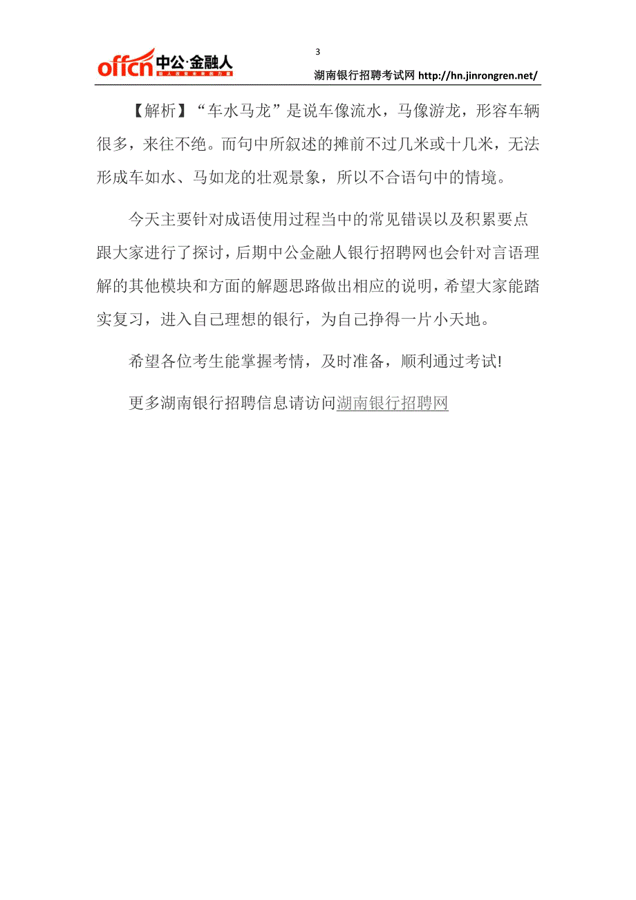 湖南银行秋招行测备考之成语如何使用_第3页