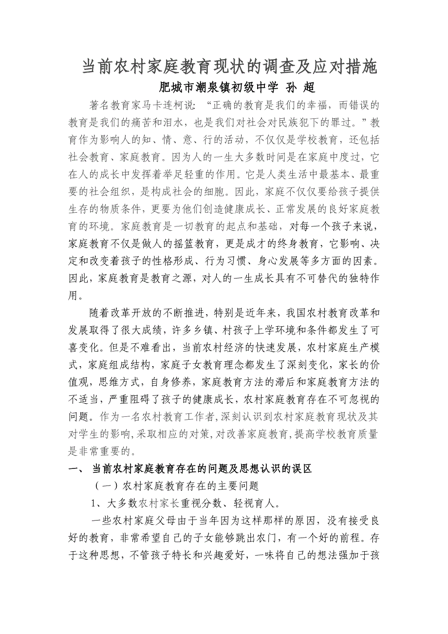 当前农村家庭教育现状的调查及应对措施论文_第1页