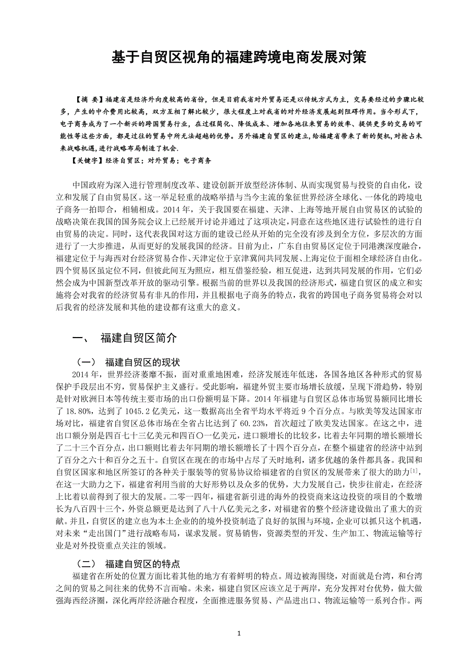 基于自贸区视角的福建跨境电商发展对策_第1页