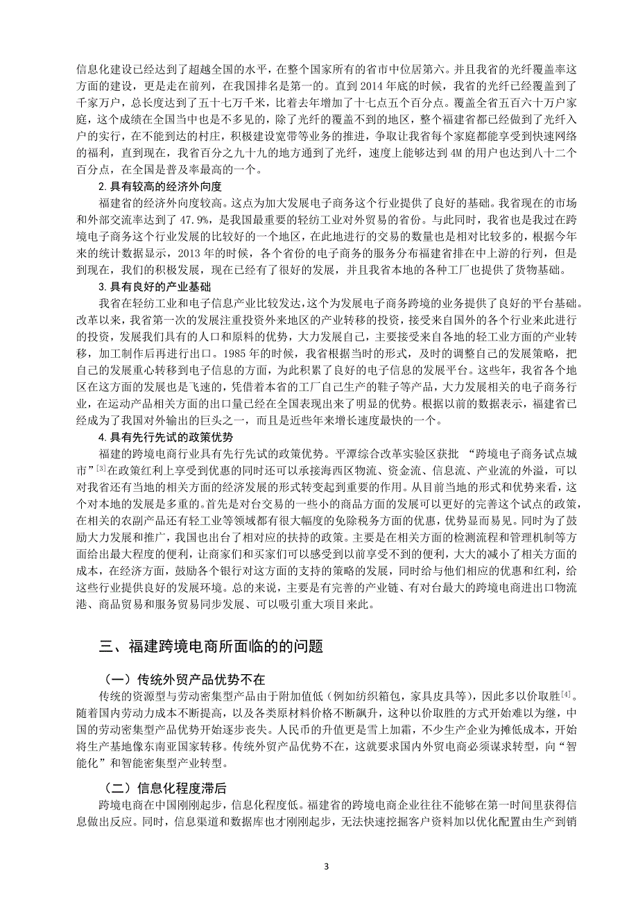 基于自贸区视角的福建跨境电商发展对策_第3页