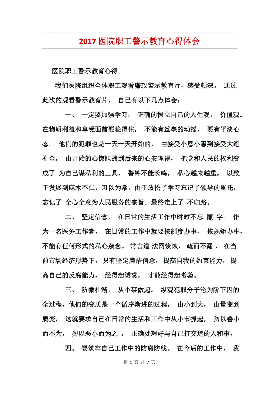 2017医院职工警示教育心得体会_第1页