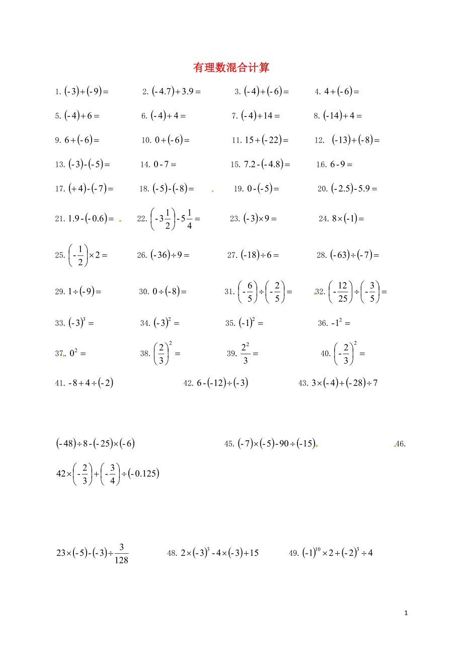 湖北省武汉为明实验学校七年级数学上册 专题2 有理数混合计算练习（无答案）（新版）新人教版_第1页