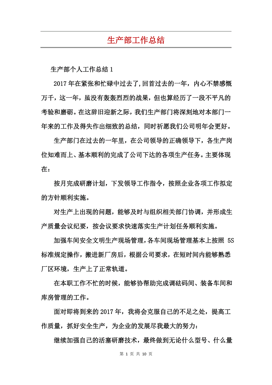 生产部工作总结(3)_第1页