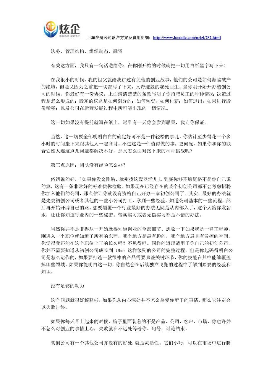 上海公司注册谈创业创业失败的五大原因分析及指南_第5页