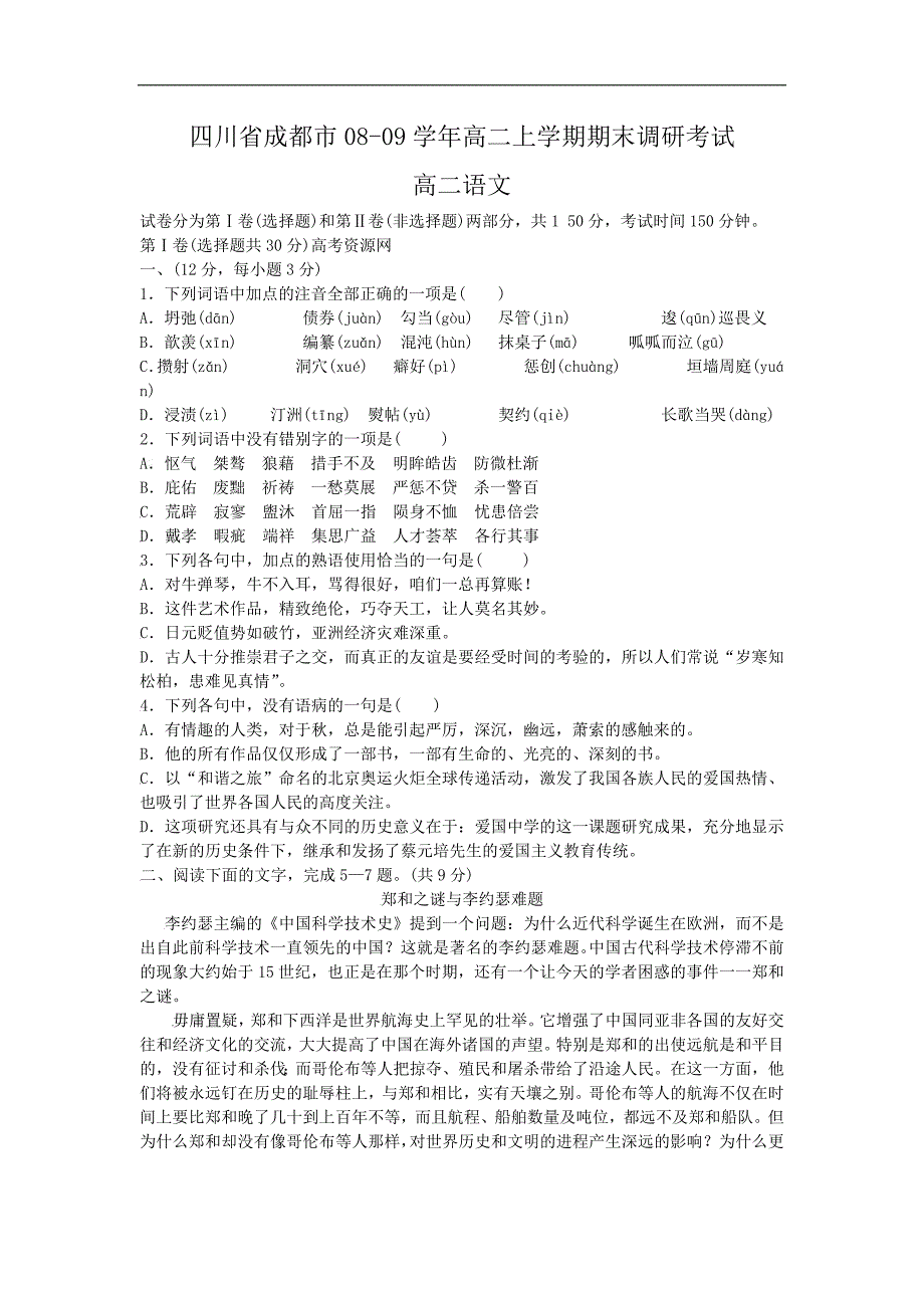 四川省成都市08-09学年高二上学期期末调研考试_第1页