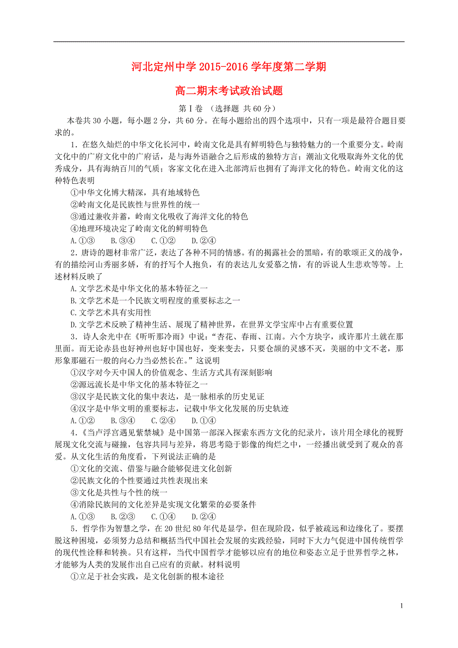 河北省2015-2016学年高二政治下学期期末考试试题_第1页