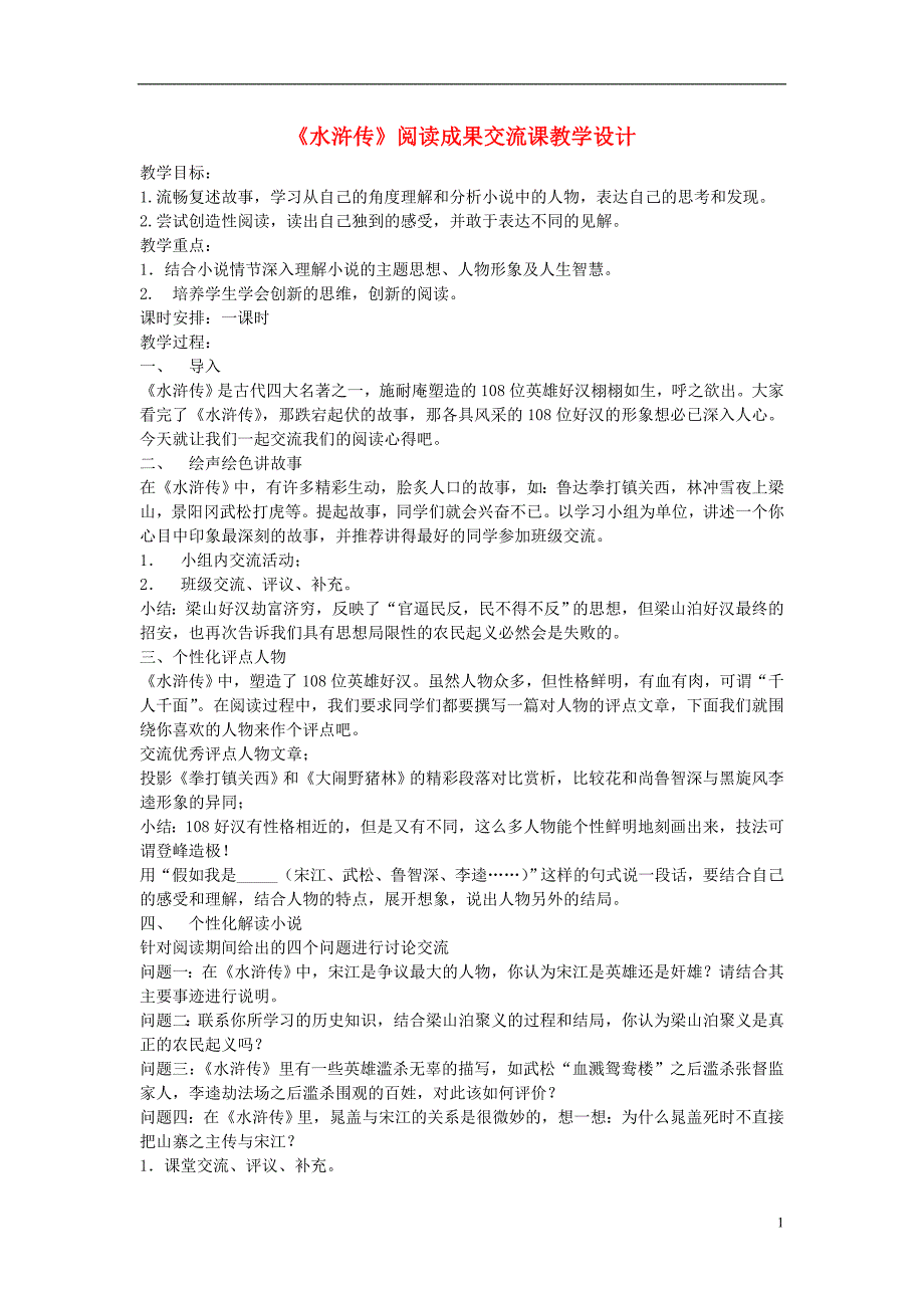 海南省国兴中学2016年初中语文《水浒传》阅读成果交流课教学设计 新人教版_第1页