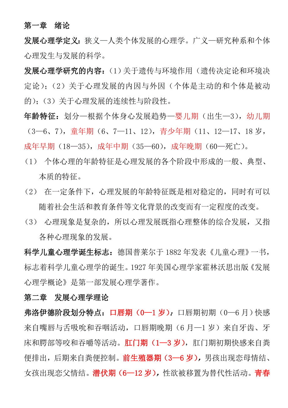 《发展心理学》期末考试个人整理(赵泗庆)_第1页