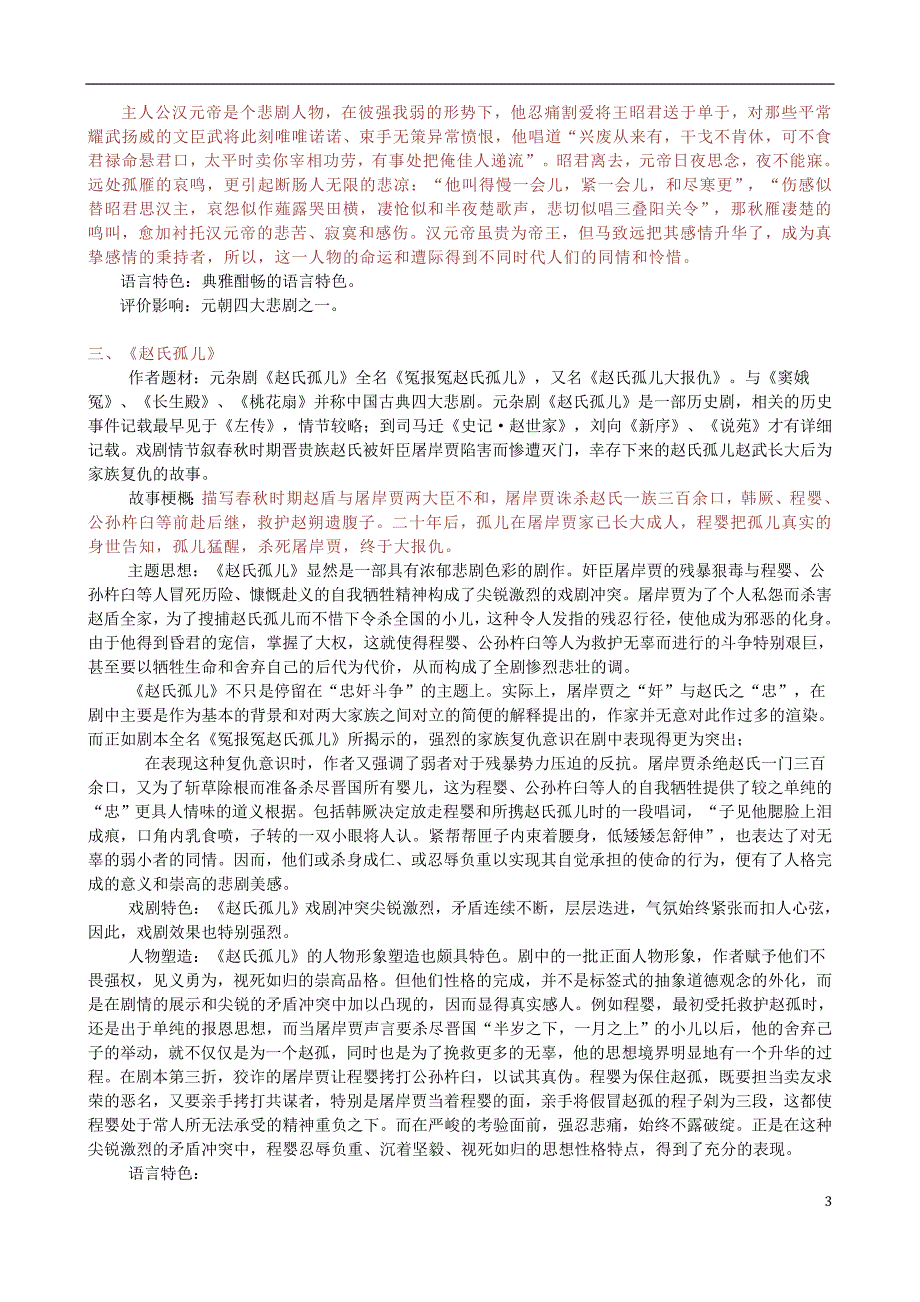 河北省临漳县第一中学2016届高考语文 专题复习 中国古典十大悲剧_第3页