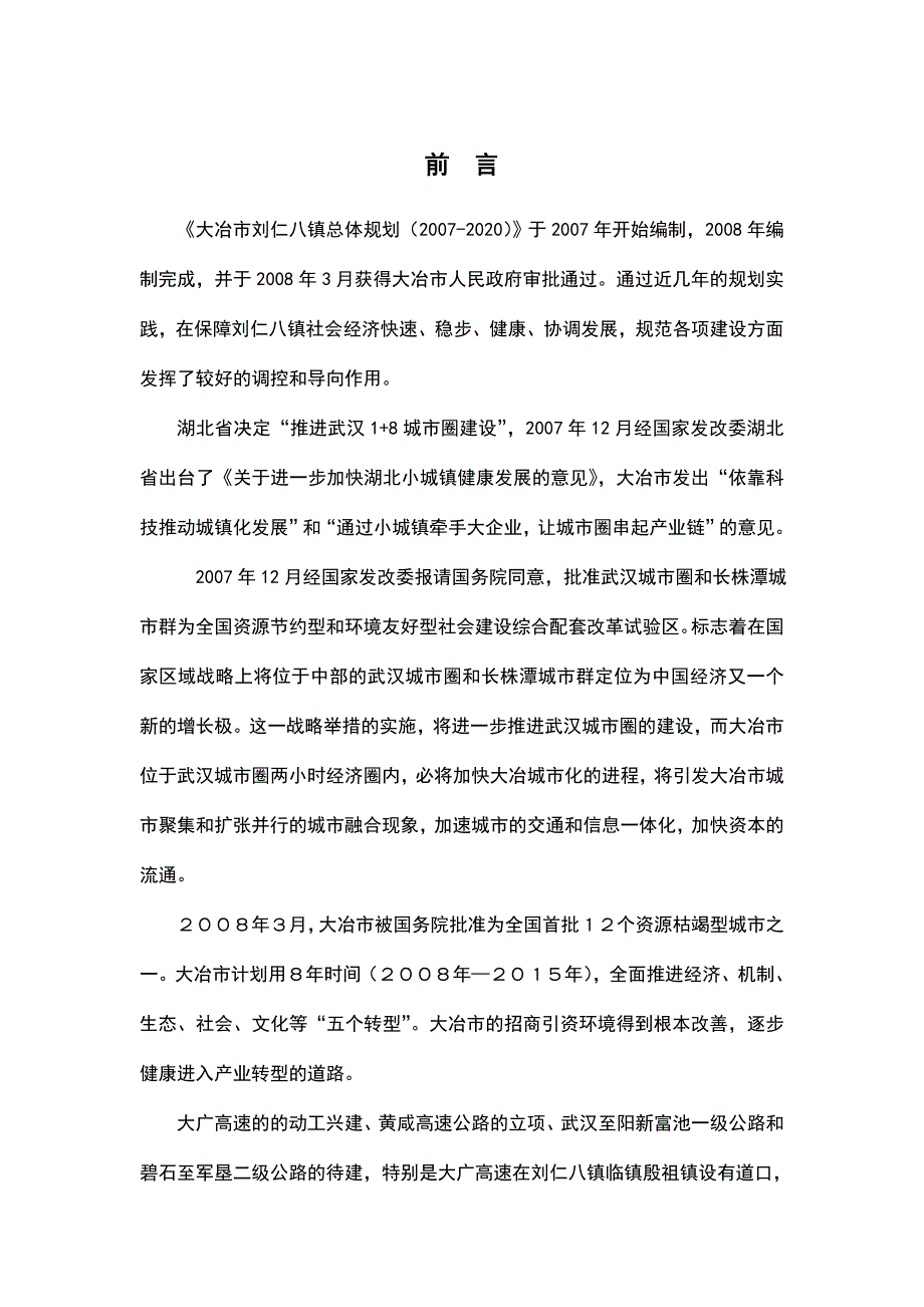 刘仁八镇总规评估报告_第3页