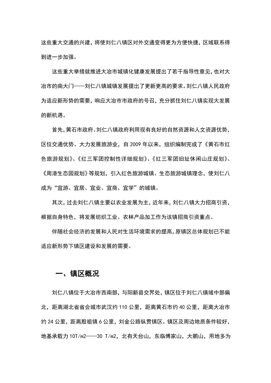 刘仁八镇总规评估报告_第4页