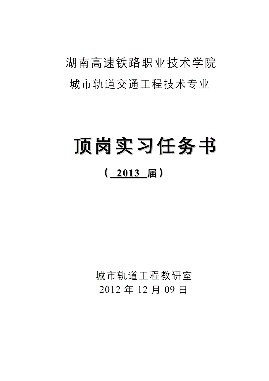 湖南高速铁路职业技术学院2013届学生顶岗实习任务书_第1页