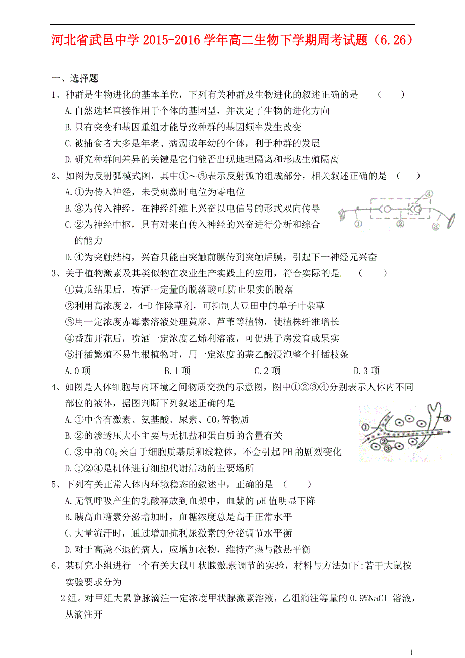 河北省武邑中学2015-2016学年高二生物下学期周考试题（6.26）_第1页