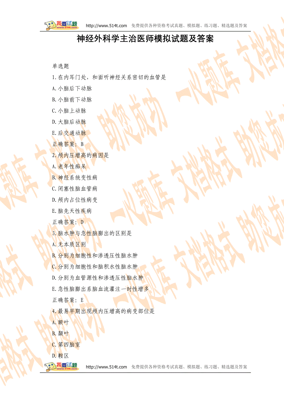 神经外科学主治医师模拟试题及答案_第1页