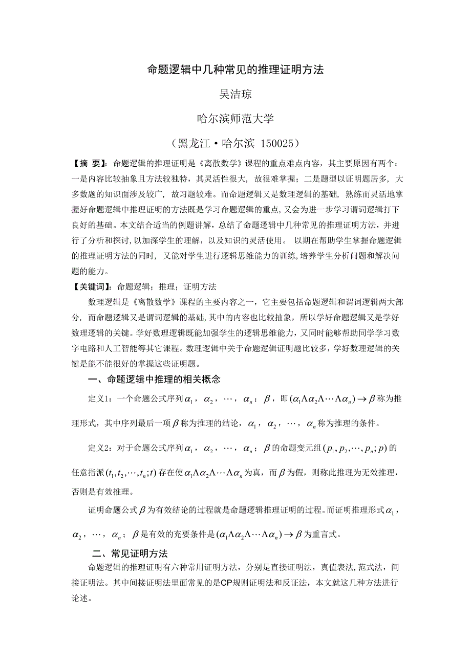 命题逻辑中几种常见的推理证明方法_第2页